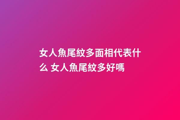 女人魚尾紋多面相代表什么 女人魚尾紋多好嗎